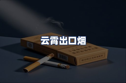 云霄出口烟